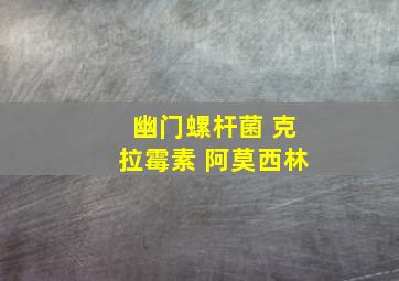 幽门螺杆菌 克拉霉素 阿莫西林